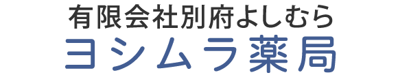 よしむら薬局 別府市元町 保険調剤 一般用医薬品販売