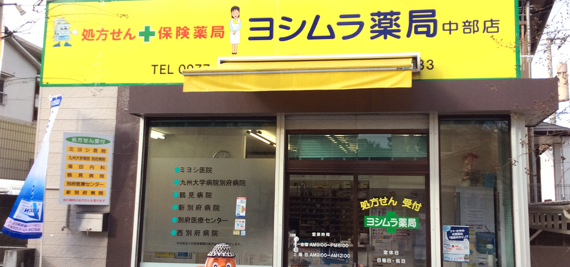 ヨシムラ薬局　中部店の外観