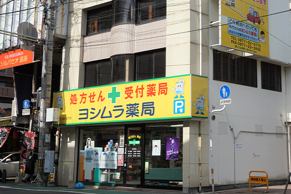 ヨシムラ薬局　本店