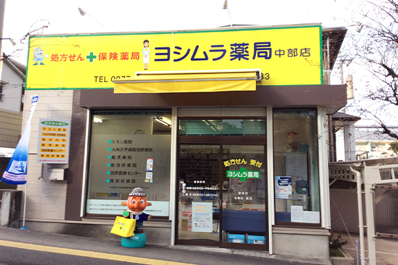 ヨシムラ薬局　中部店
