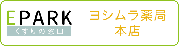 EPARK くすりの窓口　ヨシムラ薬局 本店