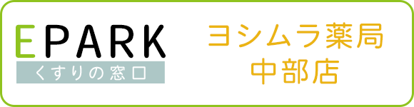 EPARK くすりの窓口　ヨシムラ薬局 中部店