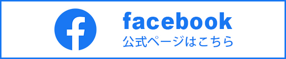 facebook公式ページはこちら